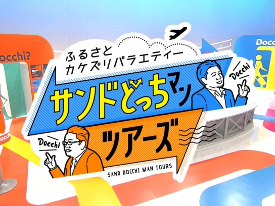 サンドどっちマンツアーズ